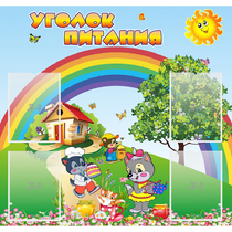 Стенд "Уголок питания" - «globural.ru» - Иркутск