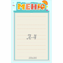 Стенд "Меню" 0.25x0.39 - «globural.ru» - Иркутск