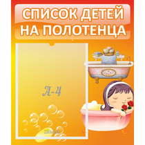 Стенд "Список детей на полотенца" - «globural.ru» - Иркутск