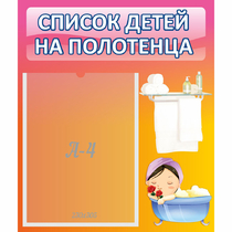 Стенд "Список детей на полотенца" №7 - «globural.ru» - Иркутск
