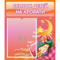Стенд "Список детей на кровати" №6 - «globural.ru» - Иркутск