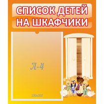 Стенд "Список детей на шкафчики" №8 - «globural.ru» - Иркутск