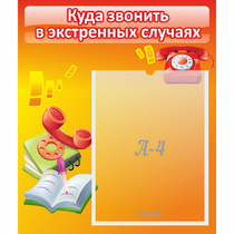 Стенд "Куда звонить в экстренных случаях" - «globural.ru» - Иркутск