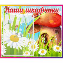 Стенд "Наши шкафчики Грибок" - «globural.ru» - Иркутск