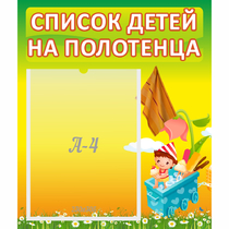 Стенд "Список на полотенца" 0.39x0.46 - «globural.ru» - Иркутск