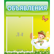 Стенд "Объявления" №4 - «globural.ru» - Иркутск
