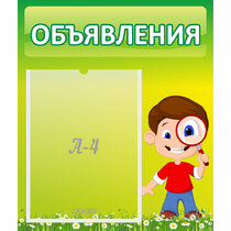 Стенд "Объявления" №7 - «globural.ru» - Иркутск