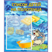 Стенд "Список детей на полотенца" №1 - «globural.ru» - Иркутск