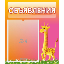 Стенд "Объявления" - «globural.ru» - Иркутск