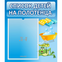 Стенд "Список на полотенца" - «globural.ru» - Иркутск
