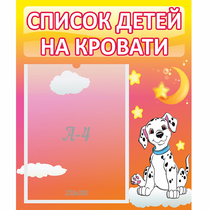 Стенд "Список детей на кровати" №7 - «globural.ru» - Иркутск