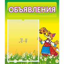 Стенд "Объявления" 0.39x0.46 - «globural.ru» - Иркутск