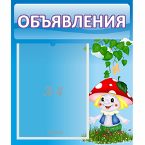 Стенд "Объявления" №1 - «globural.ru» - Иркутск