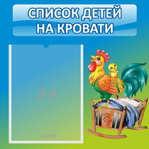 Стенд "Список детей на кровати" - «globural.ru» - Иркутск