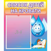 Стенд "Список детей на кровати" №1 - «globural.ru» - Иркутск