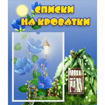 Стенд "Списки на кроватки" - «globural.ru» - Иркутск
