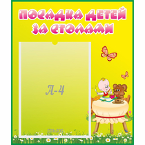 Стенд "Посадка детей за столами" №3 - «globural.ru» - Иркутск