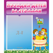 Стенд "Посадка детей за столами" №6 - «globural.ru» - Иркутск