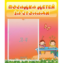 Стенд "Посадка детей за столами" №8 - «globural.ru» - Иркутск