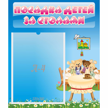 Стенд "Посадка детей за столами" №9 - «globural.ru» - Иркутск