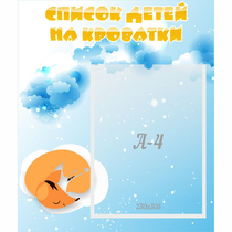 Стенд "Список детей на кроватки" - «globural.ru» - Иркутск