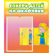Стенд "Список детей на шкафчики" №2 - «globural.ru» - Иркутск