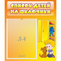 Стенд "Список детей на шкафчики" №3 - «globural.ru» - Иркутск