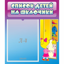 Стенд "Список детей на шкафчики" №4 - «globural.ru» - Иркутск