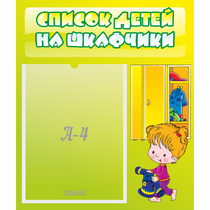 Стенд "Список детей на шкафчики" №5 - «globural.ru» - Иркутск