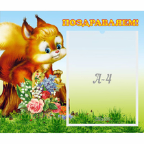Стенд "Поздравляем!" №9 - «globural.ru» - Иркутск