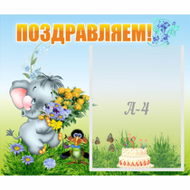 Стенд "Поздравляем!" №8 - «globural.ru» - Иркутск