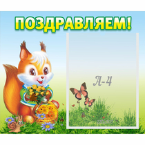 Стенд "Поздравляем!" №10 - «globural.ru» - Иркутск