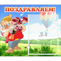 Стенд "Поздравляем!" №6 - «globural.ru» - Иркутск