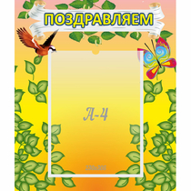 Стенд "Поздравляем!" №7 - «globural.ru» - Иркутск