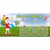 Стенд "Для вас родители!" №16 - «globural.ru» - Иркутск
