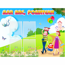 Стенд "Для вас родители!" 1.2x0.9 - «globural.ru» - Иркутск