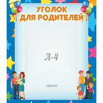 Стенд "Уголок для родителей" - «globural.ru» - Иркутск