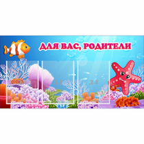 Стенд "Для вас родители!" с 3 карманами - «globural.ru» - Иркутск