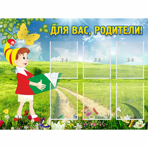 Стенд "Для вас родители!" №14 - «globural.ru» - Иркутск