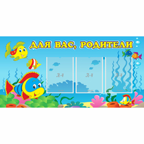 Стенд "Для вас родители!" 1.2x0.6 - «globural.ru» - Иркутск