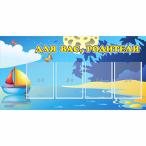 Стенд "Для вас родители!" с 4 карманами - «globural.ru» - Иркутск