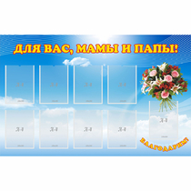 Стенд "Для вас мамы и папы!" - «globural.ru» - Иркутск