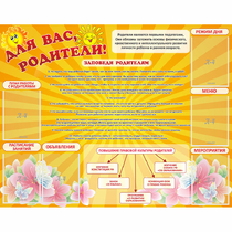Стенд "Для Вас родители!" с 6 карманами - «globural.ru» - Иркутск