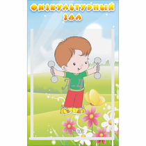 Стенд "Физкультурный зал" - «globural.ru» - Иркутск