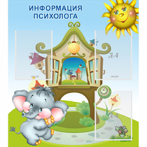 Стенд "Информация психолога" - «globural.ru» - Иркутск