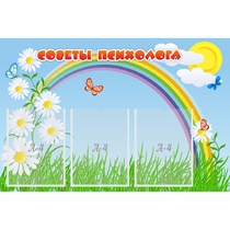 Стенд "Советы психолога" с 3 карманами - «globural.ru» - Иркутск