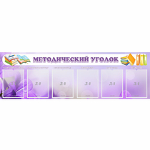Стенд "Методический уголок" с 6 карманами - «globural.ru» - Иркутск