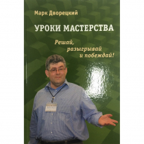 Дворецкий М. "Уроки мастерства." - «globural.ru» - Иркутск