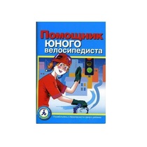 Пособие "Помощник юного велосипедиста" - «globural.ru» - Иркутск