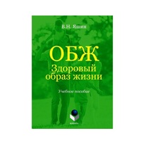 Учебное пособие. Владимир Яшин: ОБЖ. Здоровый образ жизни.  - «globural.ru» - Иркутск